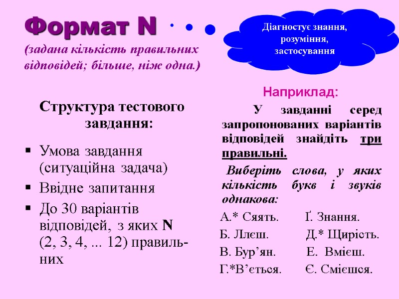 Формат N (задана кількість правильних  відповідей; більше, ніж одна.) Структура тестового завдання: 